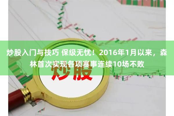 炒股入门与技巧 保级无忧！2016年1月以来，森林首次实现各项赛事连续10场不败